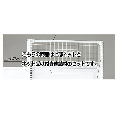 商品の仕様 〔複数の商品について説明文内にまとめて記載している場合がございますので、ご注意ください〕ネットセットの高さ(H)に合わせて、上部継ぎ柱(41-47-5〜7)をお選びください。本体にセットする場合は上部継ぎ柱を2本、連結の場合は追加でもう1本お買い求めください。●セット内容／上部ネット×1 ネット受け付き連結材×1●素材／スチール製 粉体塗装●サイズ／(1)W90×H30cm(2)W90×H60cm(3)W120×H30cm(4)W120×H60cm(5)W120×H90cm ネットピッチ：5cm●別発送商品●納期について：別送のため多少お時間がかかります。詳しくはお問い合わせください。 (3)〜(5)約14営業日後の出荷●KZ／KS専用となります。他の什器にはご利用いただけません。exp-31-55-1-2KZ上部ネットW90×H60cm【メーカー直送/代金引換決済不可】【 送料無料 】【 店舗 システム ラック 展示 サービス ディスプレー キャビネット デザイン 業務用 販売 楽天 】【exp-35-p0065】→お買い得な「まとめ買い10個セット」はこちら