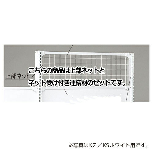 【まとめ買い10個セット品】 KS／KZ用上部ネット KZブラック用 W120×H30cm 61-28-19-3 【メーカー直送/代金引換決済不可】【店舗什器 パネル 壁面 店舗備品 仕切 棚】【厨房館】