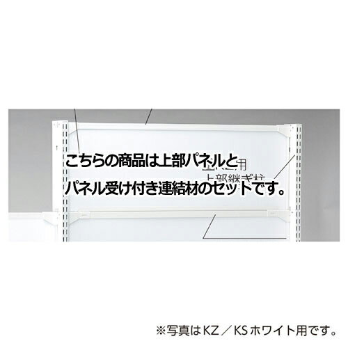 KS／KZ用上部パネル KZブラック用 W120×H30cm 61-28-21-3 【メーカー直送/代金引換決済不可】【店舗什器 パネル 壁面 店舗備品 仕切 棚】【厨房館】