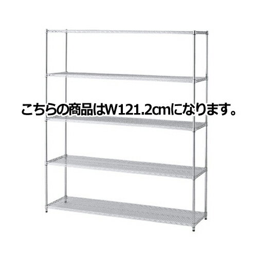 ワイヤーラック 重量棚展開 H212cm 5段 D45.7cm W121.2cm 61-62-11-2 【シリーズ什器 ワイヤーラック・スチールラック ワイヤーラック重量棚タイプ ワイヤーラック 重量棚展開 H212cm 5段スチールラック】【厨房館】