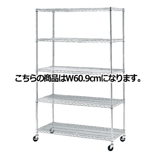 ワイヤーラック D45cmタイプ キャスター付き H189cm 5段 D45.7cm W60.9cm 61-62-3-1 【シリーズ什器 ワイヤーラック・スチールラック ワイヤーラックベーシックタイプ ワイヤーラック D45cmタイプ キャスター付き H189cm 5段スチールラック】【厨房館】