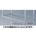 ワイヤーラック 重量用スチール棚 D45cmタイプ W151.4cm 61-64-10-3 【シリーズ什器 ワイヤーラック・スチールラック 棚板 ワイヤーラック 重量用スチール棚 D45cmタイプスチールラック】【厨房館】