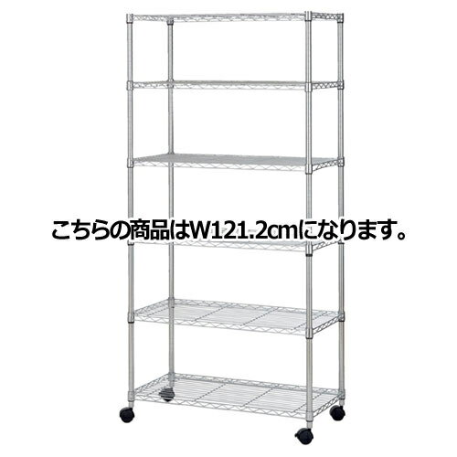スチールラック D45cmタイプ キャスター付き H186cm 棚6段 W121.2cm 61-66-17-2 【シリーズ什器 ワイヤーラック・スチールラック ワイヤーラックローコストタイプ ワイヤーラック ローコスト D45cm キャスター付 H186cm 棚6段スチールラック】【厨房館】
