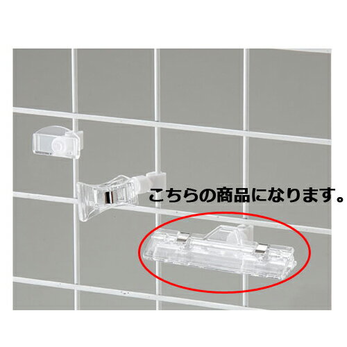 【まとめ買い10個セット品】ネット用ポップ立て ワイドクリップタイプ 20個 61-204-6-3 【 店舗什器 パネル 壁面 店舗備品 仕切 棚 】【厨房館】