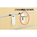 リスタ用1点掛けフック(φ4mm) 小物用 5本 61-73-21-2 【システム什器 リスタプラス オプション リスタ用1点掛けフック】【店舗什器 パネル ディスプレー 棚 ハンガー店舗備品】【厨房館】