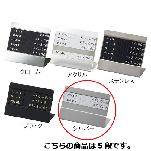 トータルプライス シルバー5段表示 61-752-88-5 【販促用品 値付け用品 プライスチップ・プライスホルダー トータルプライス】【店舗什器 パネル ディスプレー 棚 店舗備品 アパレル 品名表示】【厨房館】