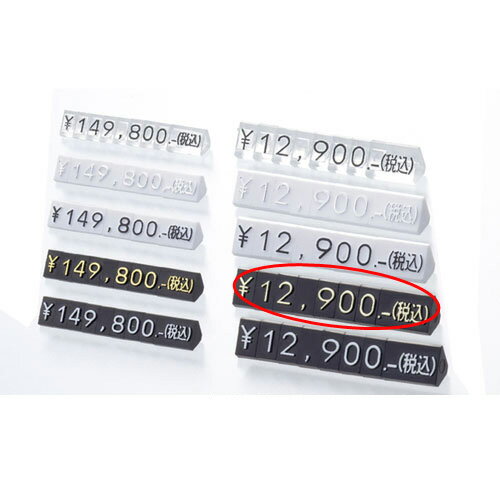 プライスキューブ 黒 /金文字 大 61-752-89-11 【販促用品 値付け用品 プライスチップ・プライスホルダー プライスキューブ値札/値付け用品】【販促...