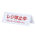 レジ休止中プレート 山型 61-330-10-1 【事務・文具用品 レジ周り備品 クローク・受付用品 レジ休止中プレートレジ関連品】【店舗什器 小物 ディスプレ...