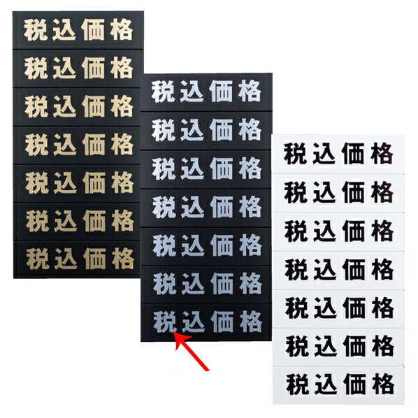品名シ−ト 税込価格シルバー文字(黒シート) 61-784-95-34 【販促用品 値付け用品 プライスチップ・プライスホルダー マグネット品名シート】【厨房館】