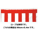 【まとめ買い10個セット品】紅白幕(ポリエステル) 90cm×5.4m【店舗什器 小物 ディスプレー POP ポスター 消耗品 店舗備品】【厨房館】