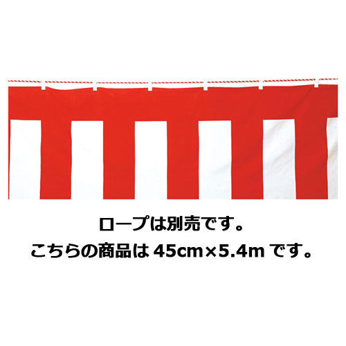 【まとめ買い10個セット品】ポリエステル紅白 45cm×5.4m 61-247-4-2 【 販促用品 イベント用品 紅白幕・テント 紅白幕 】【 販促用品 ディ...