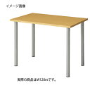 エコノミーデスクW120cm ナチュラル 61-340-3-3 【オフィス家具 会議用テーブル 会議用テーブル 会議テーブル エコノミーデスク】【厨房館】
