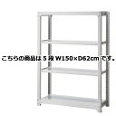 【まとめ買い10個セット品】 中量ボルトレスラック 300kg/段 5段(H210cm) W150×D62cm 61-362-11-6 【メーカー直送/代金引換...