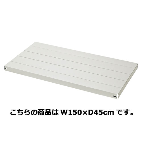 【まとめ買い10個セット品】 中軽量ボルトレスラック用 追加中間棚 W150×D45cm 61-362-9-5 【メーカー直送/代金引換決済不可】【店舗備品 店舗インテリア 店舗改装】【厨房館】