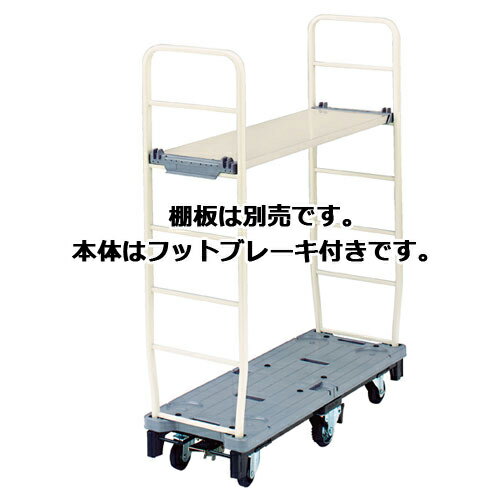 ストックカート 本体(フットブレーキ付き)・棚枠セット 61-366-4-6 【店舗運営用品 在庫場用品 台車・..