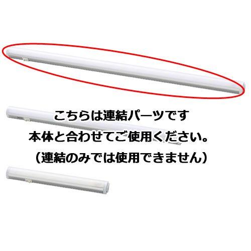 LEDエコスリム 連結用 W57cm 電球色 【メーカー直送/代金引換決済不可】【照明 インテリア 店舗内装 店舗改装 おしゃれな センス】【厨房館】