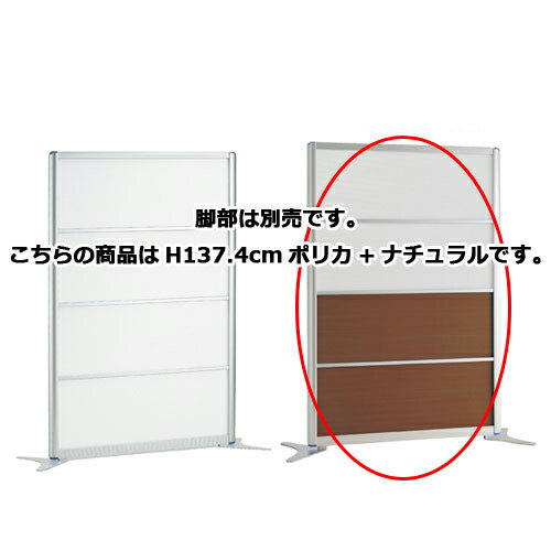 アルミパーティション W120cm H137.4cmタイプ ポリカ+ナチュラル 61-353-3-2 【オフィス家具 パーティション アルミパーティション アルミパーティション W120cm】店舗什器 ディスプレー マネキン 装飾品 販促用品 ハンガー ラッピング】【厨房館】