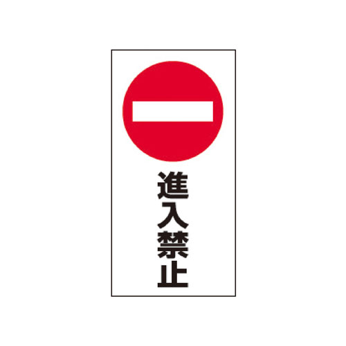 【まとめ買い10個セット品】 スタンドサイン H120cm 面板 進入禁止 61-377-10-9 【メーカー直送/代金引換決済不可】【店舗備品 店舗インテリア 店舗改装】【厨房館】