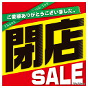 閉店SALE ポスター テーマポスター 10枚 61-230-14-2 【販促用品 シリーズポスター・のぼり その他 閉店SALE ポスター販促用品】【販促用品 ポスター POP 店舗備品】【厨房館】