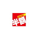 割引テーマポスター 半額 10枚 61-231-15-5 【販促用品 ポスター・タペストリー ポスター(セール・割引) 割引テーマポスター販促用品】【販促用品 ...