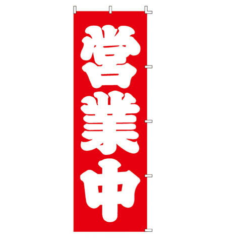 のぼり 営業中 1枚 61-232-4-1 【販促用品 のぼり 会員・販促・営業 ローコスト のぼり 営業中】【販促..