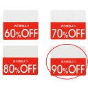 【まとめ買い10個セット品】OFFシール 90%OFF 200片 61-781-30-9 【販促用品 ポスター POP 店舗備品】【厨房館】(3)