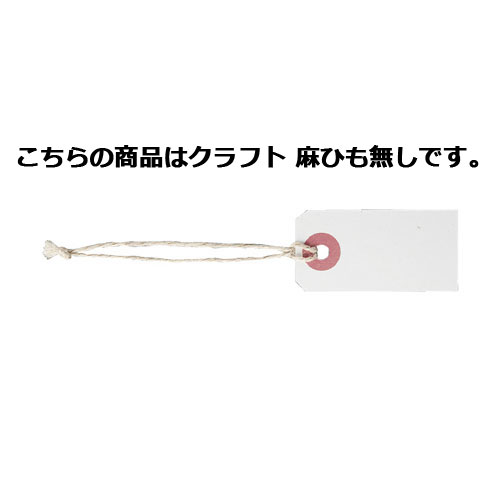 荷札スタイルさげ札(麻ひも付き+麻ひも無し) 小 クラフト ひも無し 50枚 61-754-88-2 【販促用品 値付け用品 さげ札 荷札スタイルさげ札】【販促用品 ポスター POP タグ 店舗備品】【厨房館】