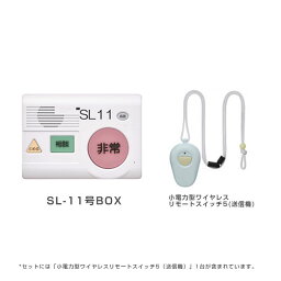 SL-11号BOX(セット) NTT 緊急通報装置