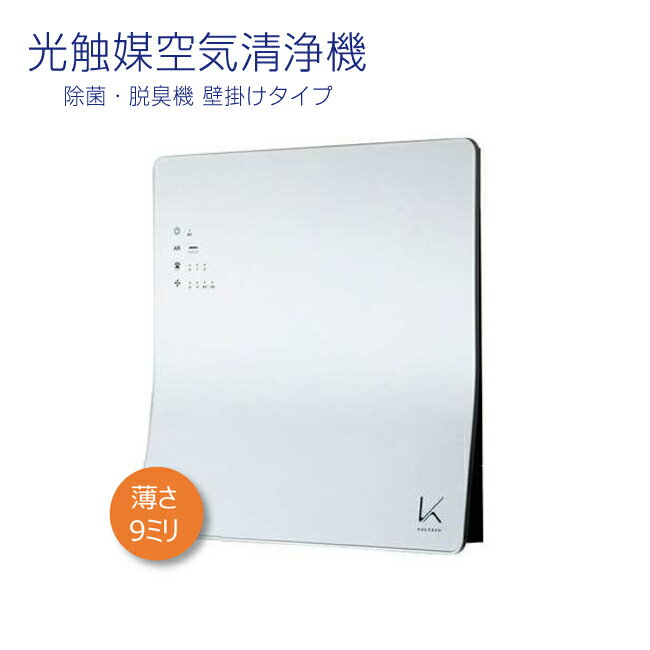 カルテック ターンド・ケイ(NECF)光触媒除菌・脱臭機壁掛けタイプ ターンド・ケイ KL-W01