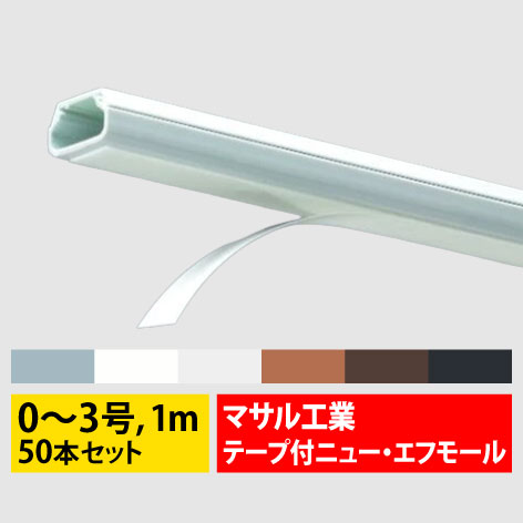 マサル工業 ニュー・エフモール ニューFモール SFT 0号 1号 2号 3号 1m 50本セット 6色 ※こちらの商品は代引不可となります。 ※こちらの商品は仕入先手配品となります。 　タイミングによっては取り寄せ、納期未定となる場合がございます。予めご了承ください。 カラー：グレー、ホワイト、ミルキーホワイト、ブラウン、チョコ、ブラックからお選びください。 ●豊富なカラーを取揃えております。 ●エフモールよりも収容力が40％アップしています。 ●取付け用のビス穴（φ4）が3穴あります。（0号、2m品は除く） 3号はこちら 2号はこちら 1号はこちら 【付属品】 マガリ イリズミ デズミ 分岐A型 分岐B型 T型ブンキ フレキジョイント フレキコネクター ジョイントカバー ブッシング エンド コンビネーション マルチコンビ マルチコーナー フレキジョイント引出アダプター 露出ボックスマサル工業 テープ付ニュー・エフモール ニューFモール SFT 0号 1号 2号 3号 1m 50本セット 6色