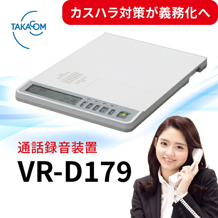【マラソン期間中 P3倍】TAKACOM 正規品 通話録音装置 VR-D179