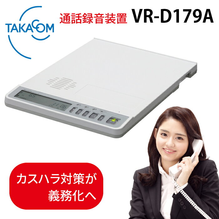 TAKACOM 正規品 通話録音装置 VR-D179A