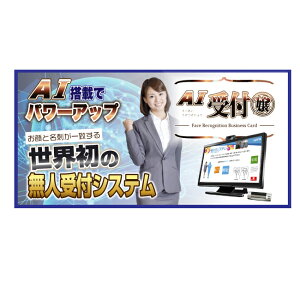 【送料無料】レッツコーポレーション 顔認識/名刺認識受付システム「Ai受付嬢」 無人受付システム