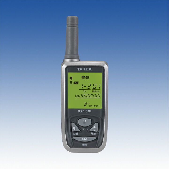 携帯型受信機 RXF-60K 4周波切替対応型 ／ 竹中エンジニアリング TAKEX ／ 超小型、手のひらサイズの携帯型受信機！さらに、4周波切替・PC登録ソフトにも対応!