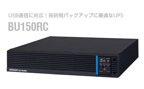 OMRON オムロン BU150RC 無停電電源装置 UPS ※BU150Rの後継【代引不可】