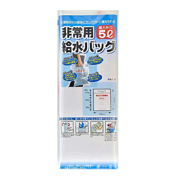 ※こちらの商品は法人様向けです。送付先が法人様であることをご確認ください。 ※代引きは不可となります。予めご了承ください。 エスエスボディーガード 非常用給水バッグ5L用(1ケース) ※1ケース 200個 ■商品説明 災害時に水を蓄えて置く時などに使える給水バッグ。 ジッパーがダブルチャック仕様になっているので水漏れしにくく、持ちやすさを考慮した手提げ穴もついています！ ■サイズ：約 435mm×300mm ※目安 ■容量　：5L ※目安 ■重量　：約 60g ※目安 ■素材　：ポリエチレン ■特徴　：・ダブルチャックで水漏れ補強 　　　　　・持ちやすい手提げ穴 　　　　　・全開口式で給水を素早く受けられる 　　　　　・目盛り付き ■その他：※予告なしに仕様変更がある場合があります【法人限定・代引不可】 エスエスボディーガード 非常用給水バッグ5L用(1ケース) ※1ケース 200個