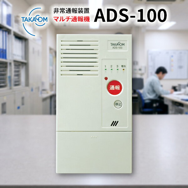 タカコム 非常通報装置 マルチ通報機 ADS-100