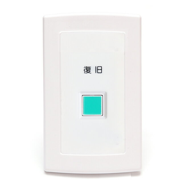 名電通 復旧スイッチ MC-F1