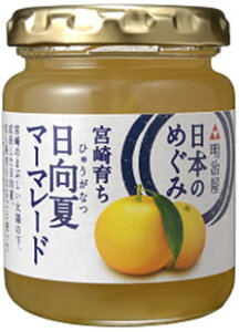 MY日本のめぐみジャム 宮崎育ち 日向夏マーマレード　150g　 送料別