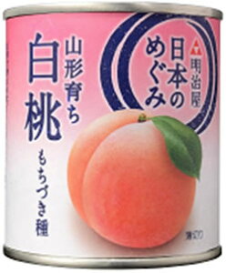 MY日本のめぐみ果実缶詰 山形育ち　白桃 （もちづき種）　215g