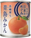 MY日本のめぐみ果実缶詰 長崎育ち 青島みかん 210g