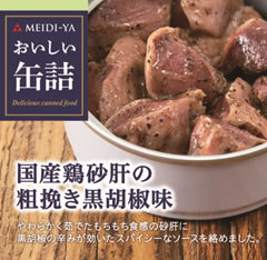 MYおいしい缶詰　国産鶏砂肝の粗挽き黒胡椒味　40g　 送料別