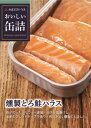 MYおいしい缶詰　燻製とろ鮭ハラス　70g　 送料別