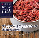MYおいしい缶詰　プレミアムほぐしコンビーフ（粗引き胡椒味）　90g