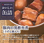 MYおいしい缶詰　豚肉の黒酢角煮（うずら卵入り）　75g　 送料別