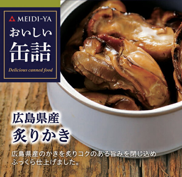 「おいしい缶詰」は、素材や製法、おいしさにこだわった、ちょっと贅沢なREADY TO RETのグルメ缶詰。そのままごはんのおかずやお酒のおつまみとして、家庭では再現しにくいメニューをおいしい缶詰で簡単に一品プラス。捨てるのが面倒なオイルなどはパンにつけたり、ドレッシングや炒め物の香り付けにも使えるなど、具材だけでなくソースまでおいしく食べられるよう、味付けにもこだわりました。広島県産のかきを炙りコクのある旨みを閉じ込め、ふっくら仕上げました。ワインや日本酒のおつまみとして。ご飯のおかずやパスタの具材としてなどいろいろなメニューにお使いいただけます。名称：焼きかき原材料名：かき（国産）、しょうゆ、コチジャン、みりん、ごま油、りんご酢、砂糖、チキンエキス、ビーフ香味調味料、食塩／調味料（アミノ酸等）、カラメル色素、酸味料、香料、（一部に小麦・乳成分・牛肉・ごま・大豆・鶏肉・豚肉・りんごを含む）☆ 特定原材料：乳成分・小麦内容量：55g（単品重量：83g）★☆ 配送について ☆★この商品は別途送料がかかります。配送エリアによって送料が異なりますので、詳しくは、「御利用ガイド」にてご確認下さい。★ オンラインショップは、自動で送料を加算することが出来ません。弊社からの折り返しメールで送料を加算した合計ご請求金額をお知らせとなります。