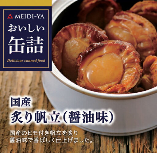 MYおいしい缶詰 国産炙り帆立(醤油味) 60g 送料別 MYおいしい缶詰 国産炙り帆立(醤油味) 60g 送料別