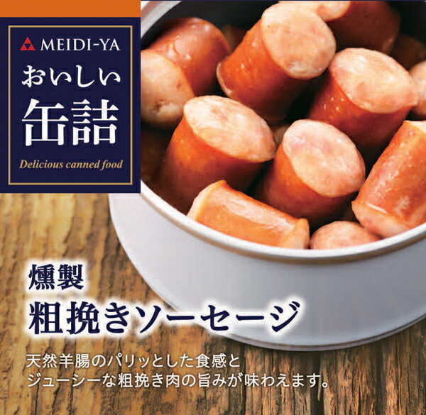 MYおいしい缶詰　燻製粗挽きソーセージ　60g