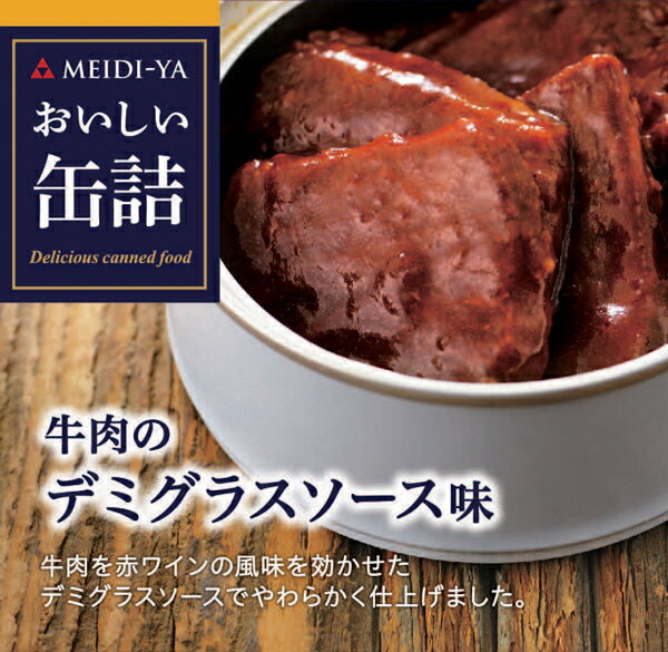 MYおいしい缶詰　牛肉のデミグラスソース味　75g　 送料別