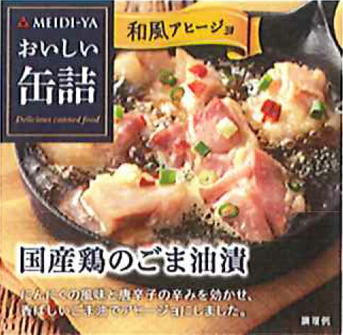 MYおいしい缶詰　国産鶏のごま油漬（和風アヒージョ）　65g